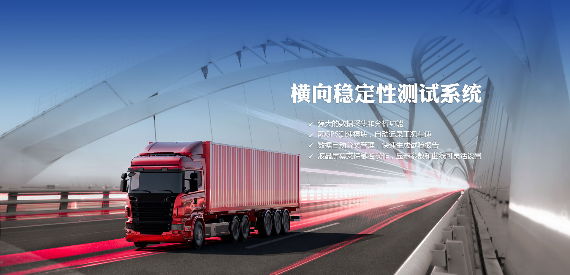 車輛檢測設備——橫向穩定性測試系統